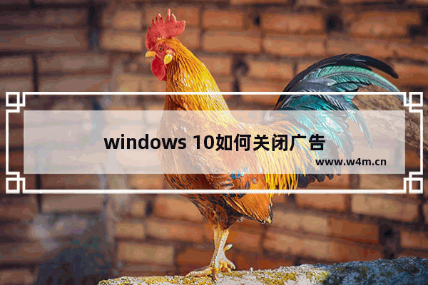 windows 10如何关闭广告