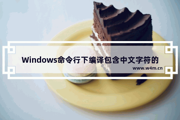 Windows命令行下编译包含中文字符的Java文件报错