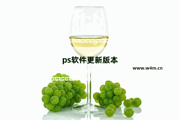 ps软件更新版本