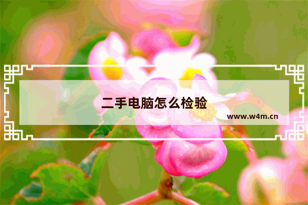 二手电脑怎么检验