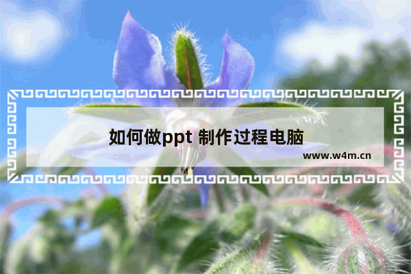 如何做ppt 制作过程电脑