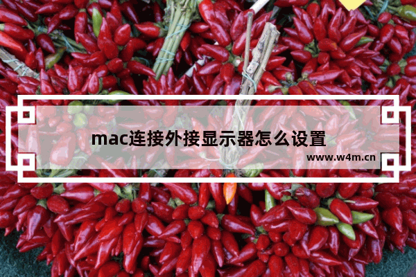 mac连接外接显示器怎么设置