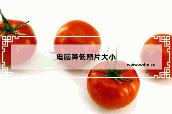 电脑降低照片大小