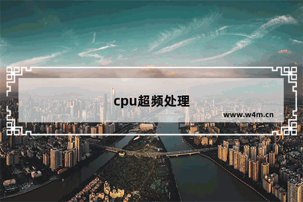 cpu超频处理