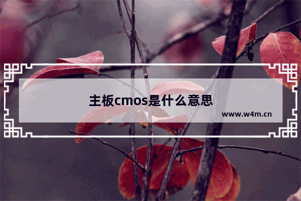 主板cmos是什么意思