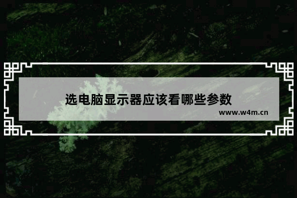 选电脑显示器应该看哪些参数