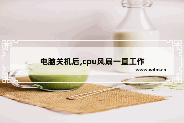 电脑关机后,cpu风扇一直工作