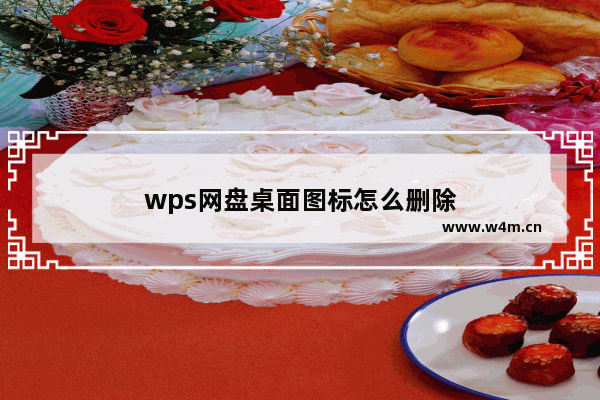 wps网盘桌面图标怎么删除