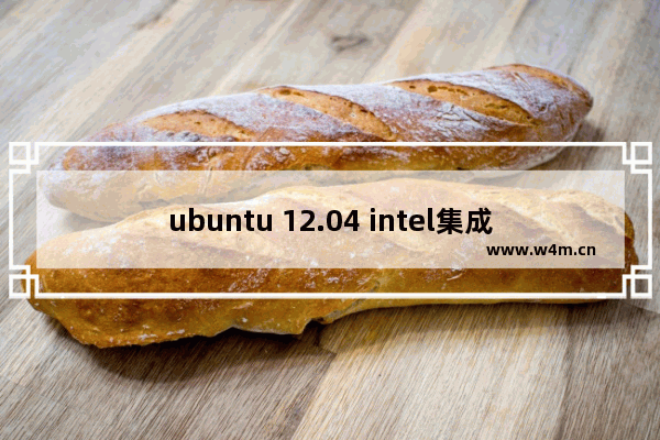 ubuntu 12.04 intel集成显卡设置分辨率的步骤分享