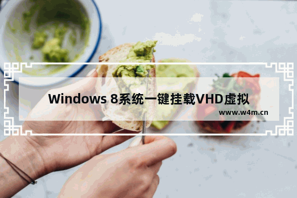 Windows 8系统一键挂载VHD虚拟磁盘的方法