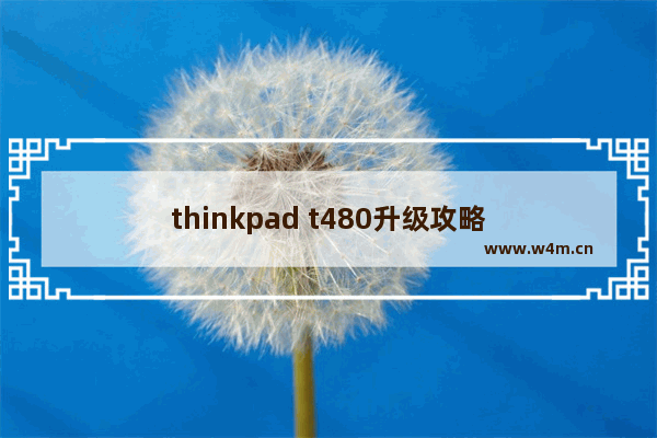 thinkpad t480升级攻略