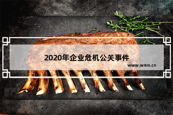 2020年企业危机公关事件