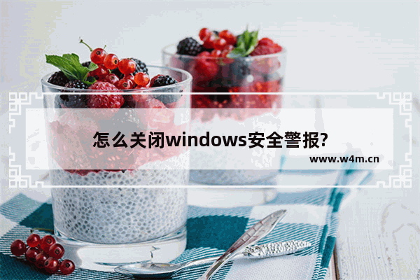 怎么关闭windows安全警报?