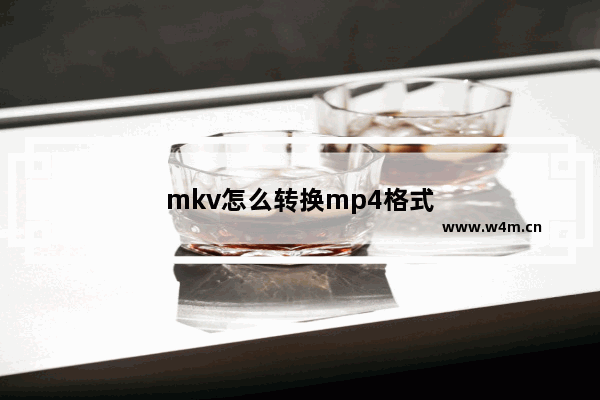 mkv怎么转换mp4格式