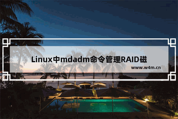 Linux中mdadm命令管理RAID磁盘阵列的实例总结