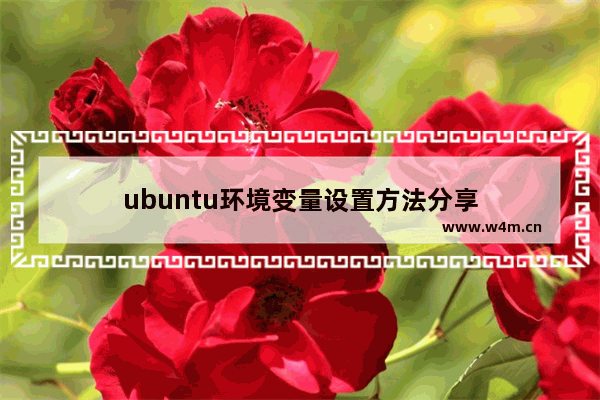 ubuntu环境变量设置方法分享