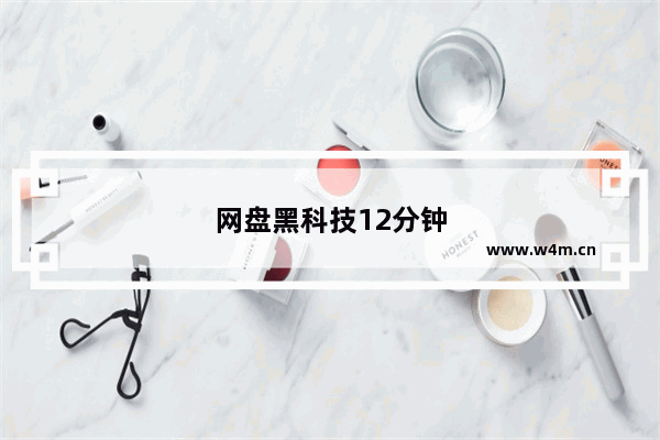 网盘黑科技12分钟