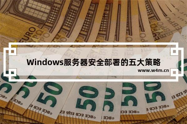 Windows服务器安全部署的五大策略