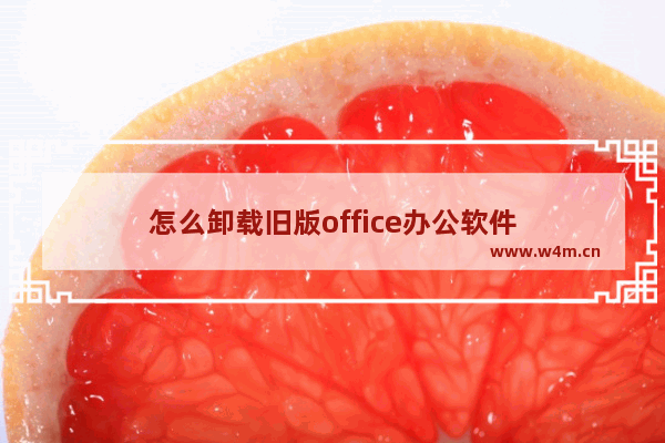 怎么卸载旧版office办公软件