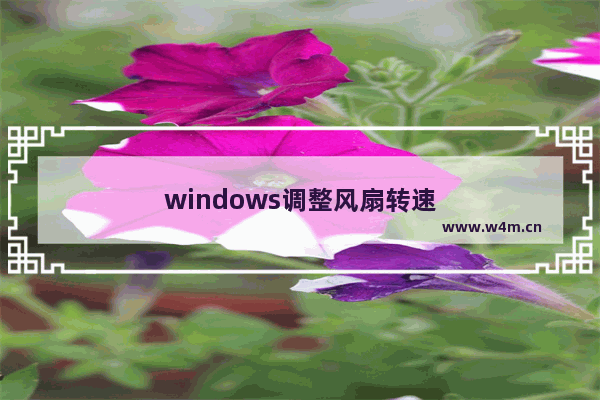 windows调整风扇转速