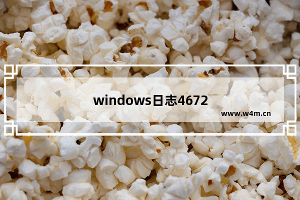 windows日志4672