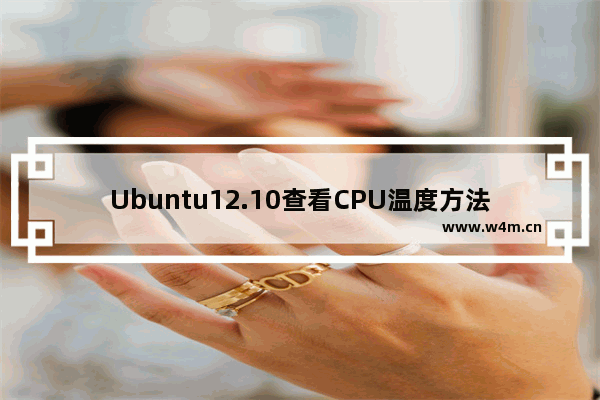 Ubuntu12.10查看CPU温度方法介绍