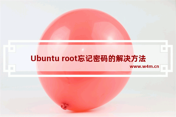 Ubuntu root忘记密码的解决方法