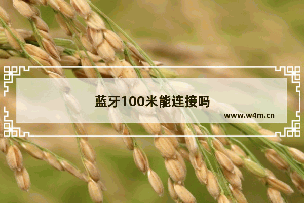 蓝牙100米能连接吗