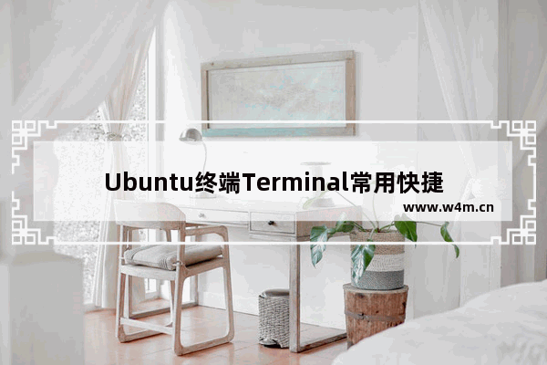 Ubuntu终端Terminal常用快捷键