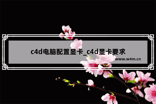 c4d电脑配置显卡_c4d显卡要求