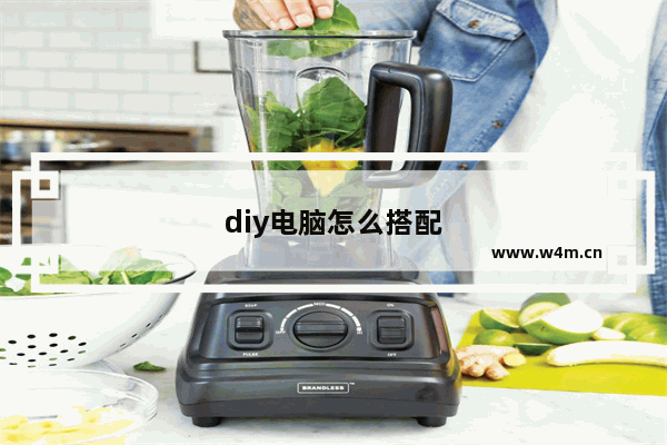 diy电脑怎么搭配