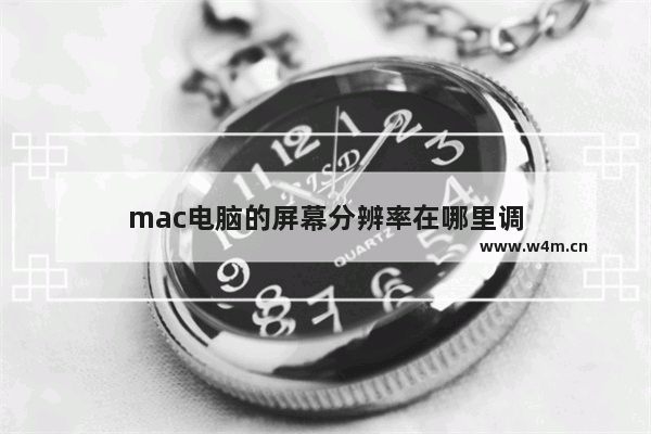 mac电脑的屏幕分辨率在哪里调