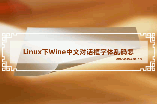 Linux下Wine中文对话框字体乱码怎么办