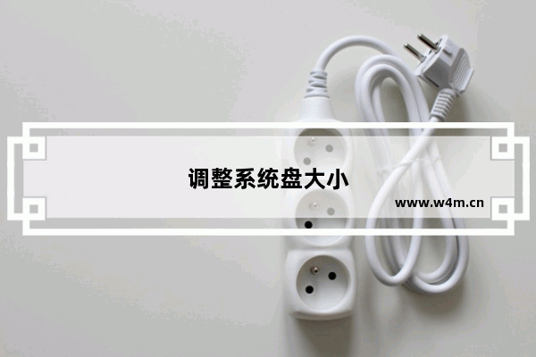 调整系统盘大小