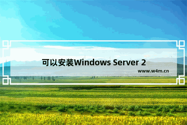 可以安装Windows Server 2012 R2到个人计算机吗