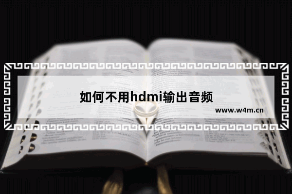 如何不用hdmi输出音频