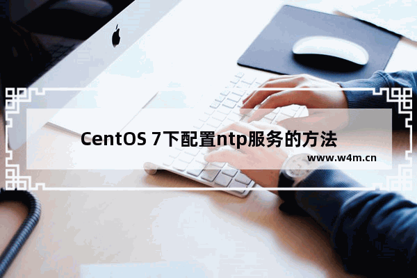 CentOS 7下配置ntp服务的方法