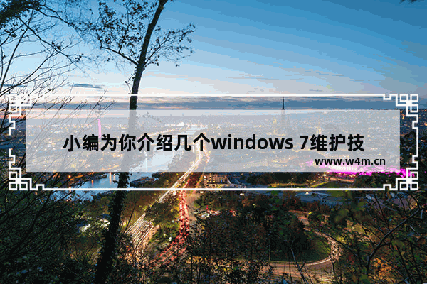 小编为你介绍几个windows 7维护技巧