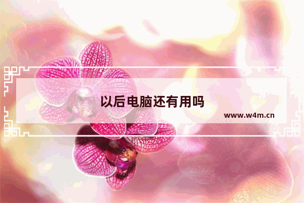 以后电脑还有用吗