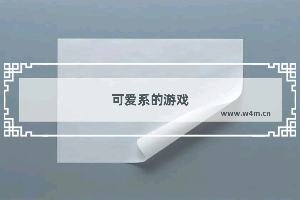 可爱系的游戏