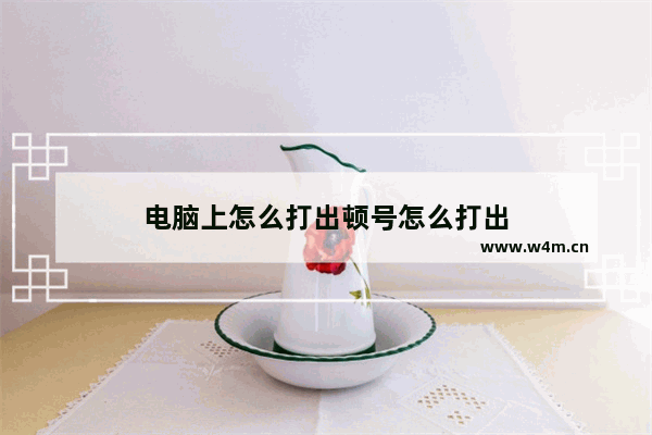 电脑上怎么打出顿号怎么打出