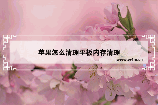 苹果怎么清理平板内存清理