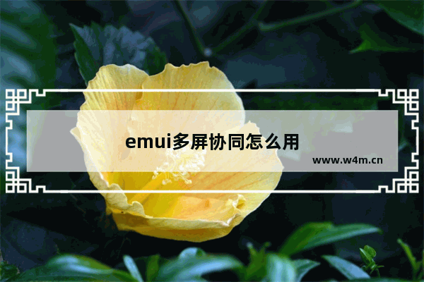 emui多屏协同怎么用