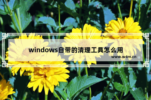 windows自带的清理工具怎么用