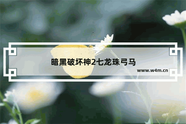 暗黑破坏神2七龙珠弓马