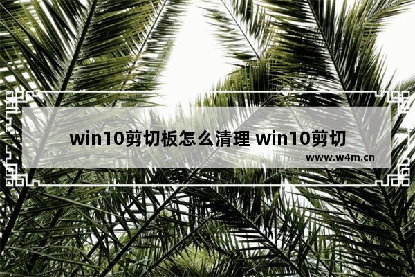 win10剪切板怎么清理 win10剪切板清空步骤