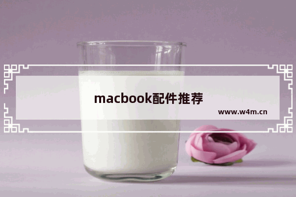 macbook配件推荐