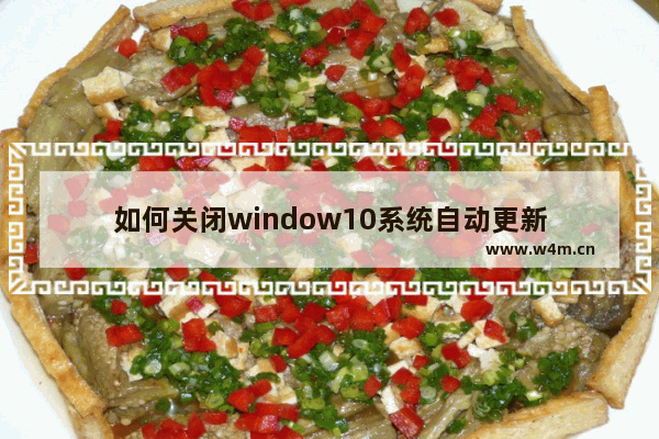 如何关闭window10系统自动更新