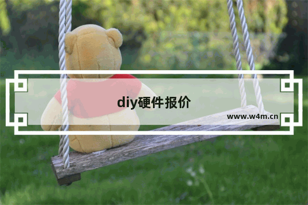 diy硬件报价