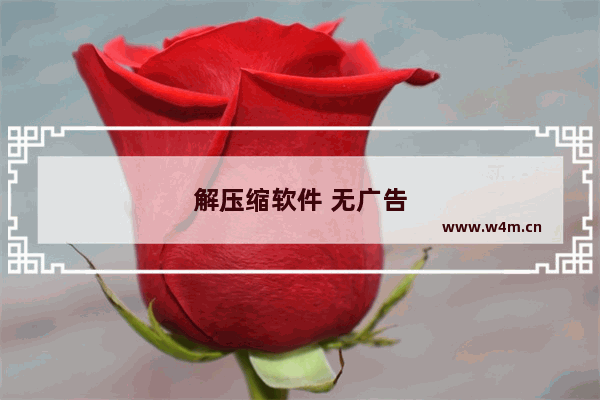 解压缩软件 无广告